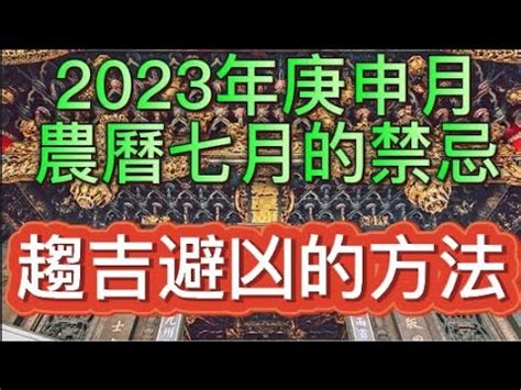 農曆七月 2023